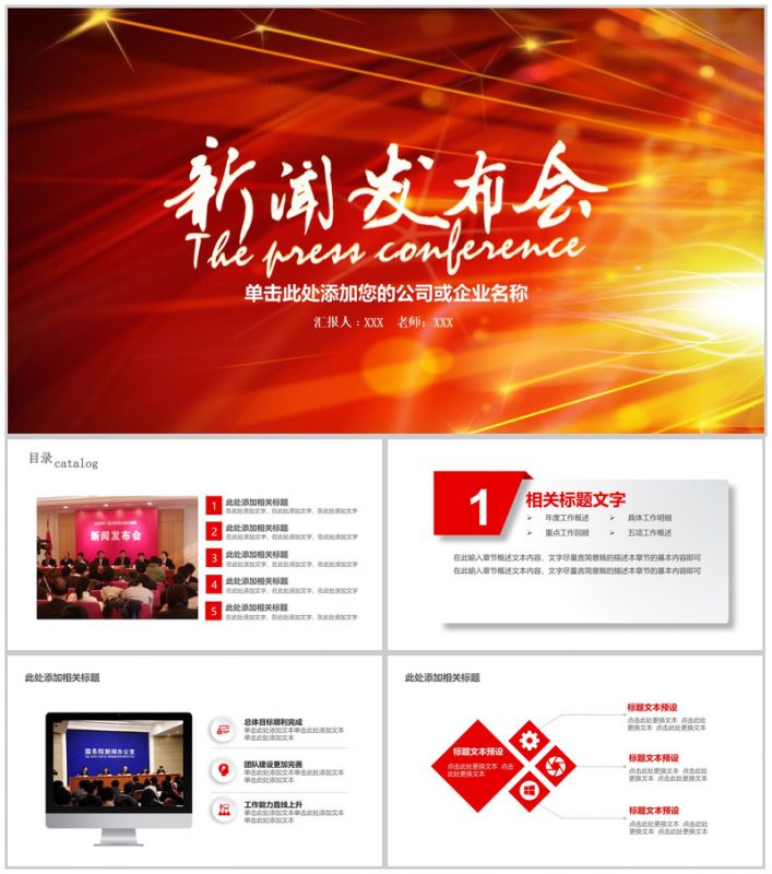公司企业大气新闻发布会PPT模板-办公资源网