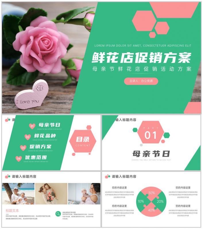 五月康乃馨爱心献母亲母亲节鲜花店促销活动方案PPT-办公资源网