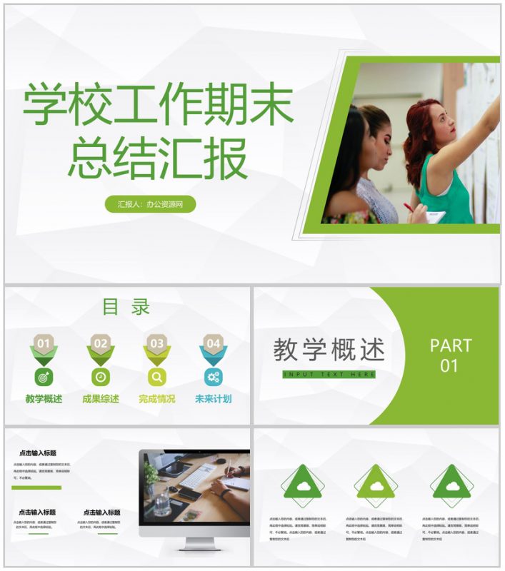 学校教育工作期末总结汇报教师教学说课经验总结汇报PPT模板-办公资源网