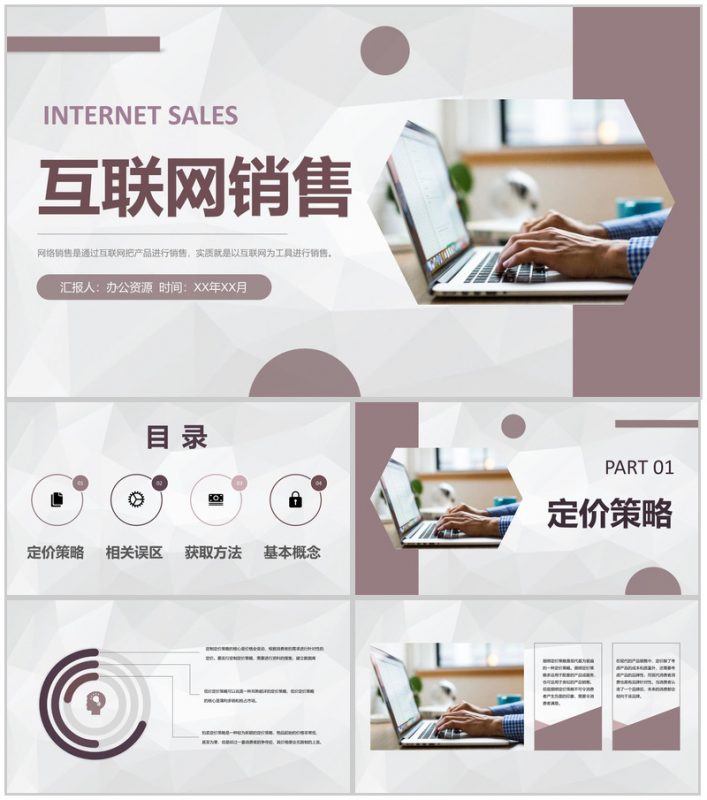 创业公司产品网络推销策略互联网广告销售方案汇报PPT模板-办公资源网