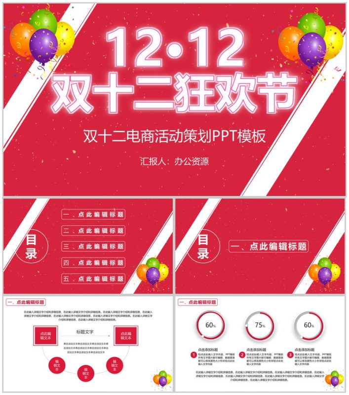 天猫淘宝双十二狂欢电商开业活动策划PPT模板-办公资源网