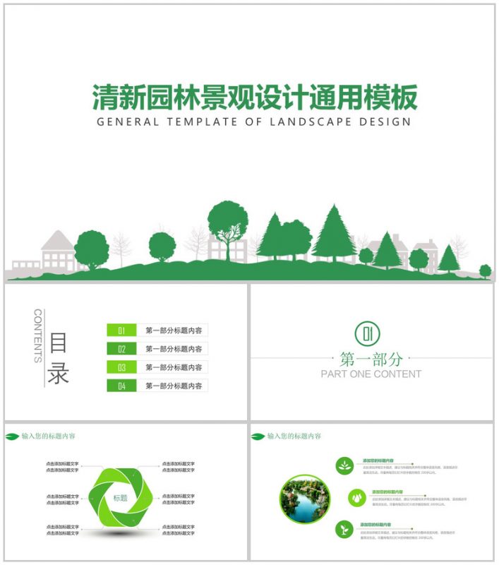 清新文艺创意园林景观设计汇报PPT模板-办公资源网
