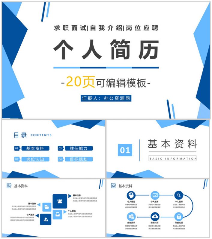 简约商务扁平化个人简历竞聘通用PPT模板-办公资源网