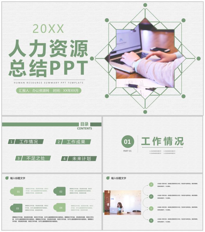 企业集团人力资源部门工作计划总结成果汇报演讲PPT模板-办公资源网