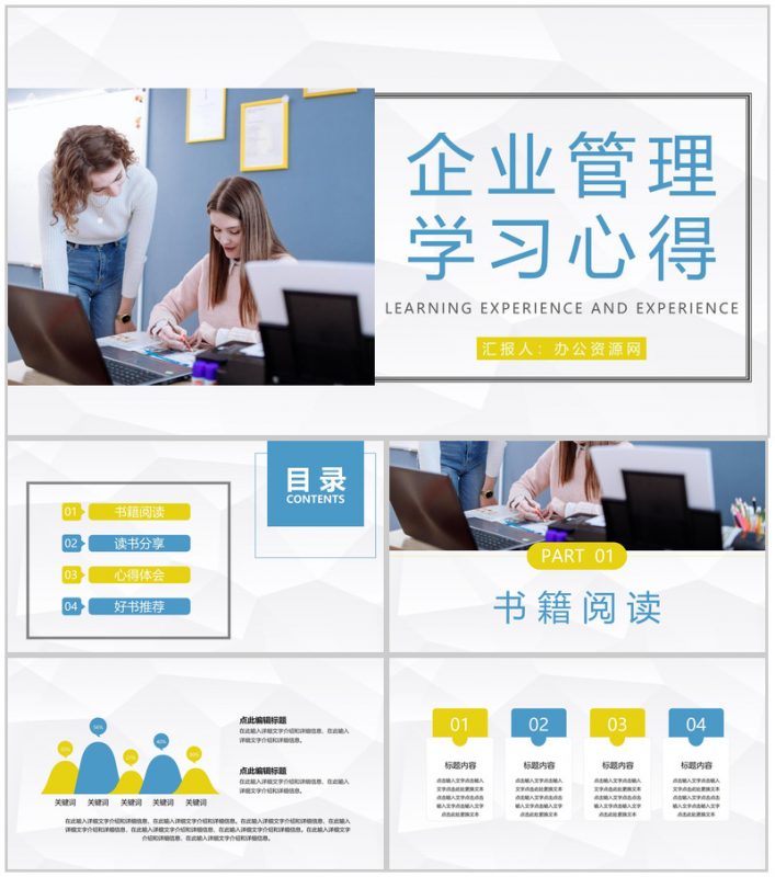 商务企业管理学习公司员工入职管理培训心得体会总结汇报PPT模板-办公资源网