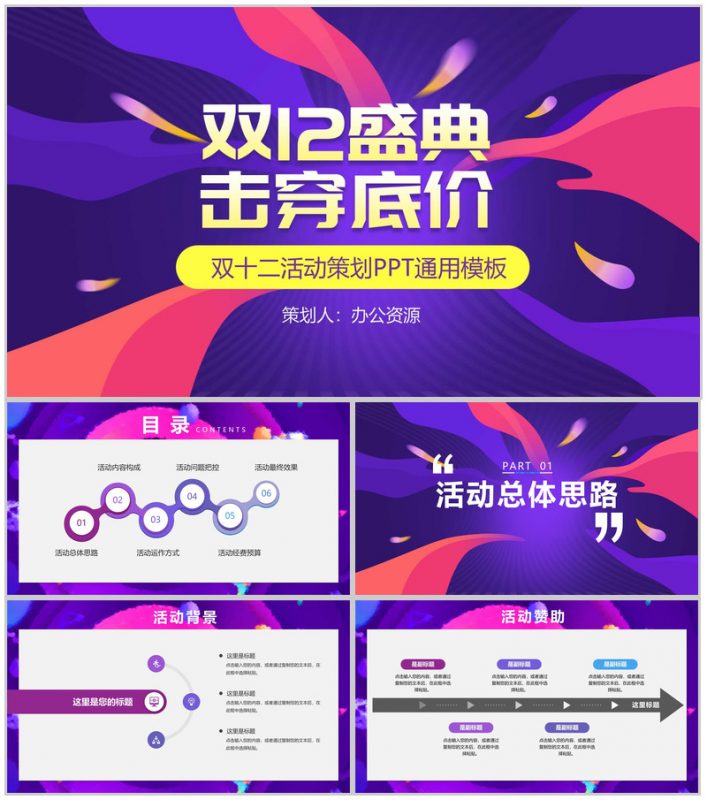 时尚多彩双十二狂欢盛典活动策划PPT模板-办公资源网