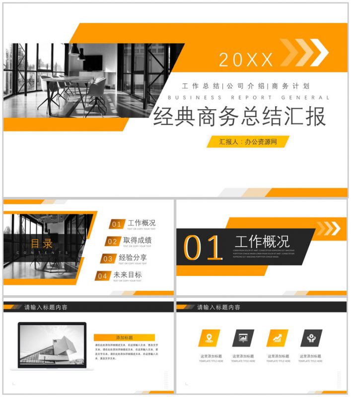 经典简约内容详细商务总结汇报PPT模板-办公资源网
