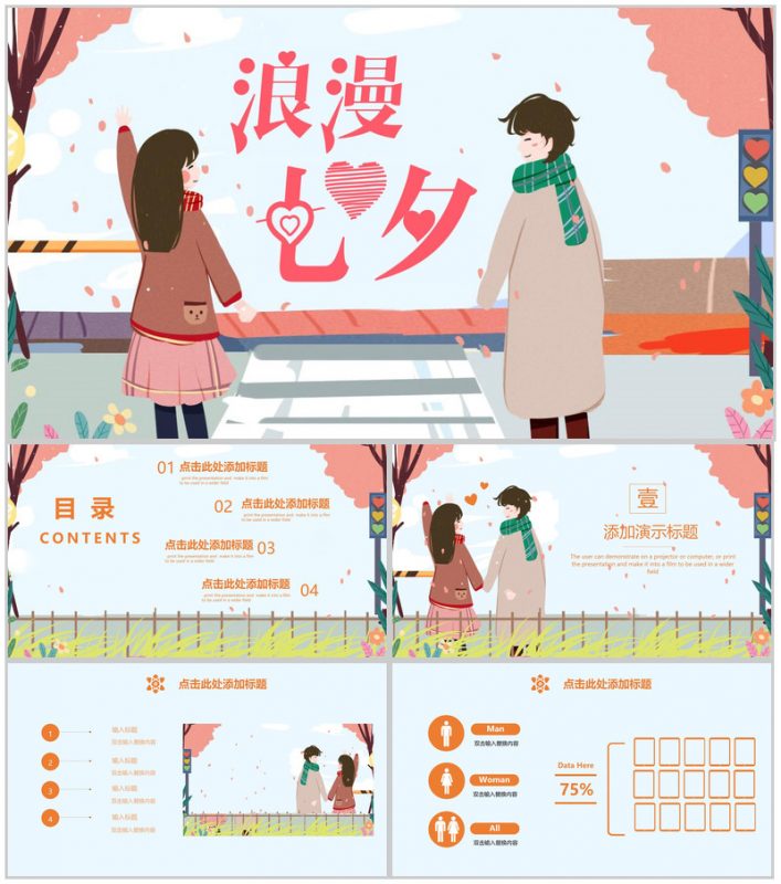 卡通风格浪漫七夕情人节活动策划PPT模板-办公资源网