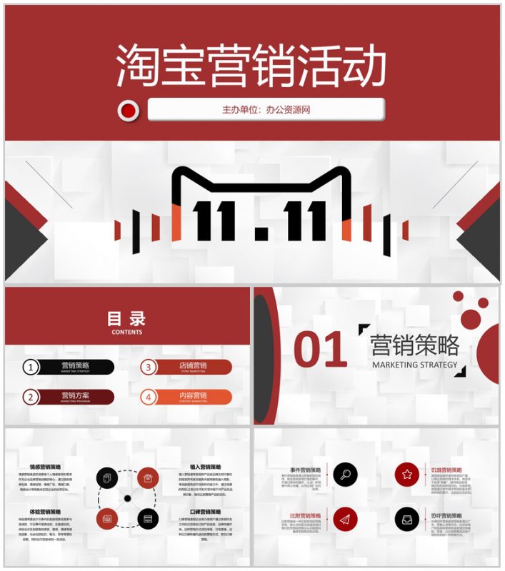 电子商务公司淘宝营销活动促销及店铺推广PPT模板-办公资源网