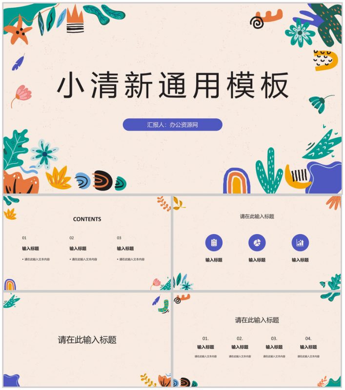 小清新工作总结述职汇报教师说课计划教学课件教育通用PPT模板-办公资源网