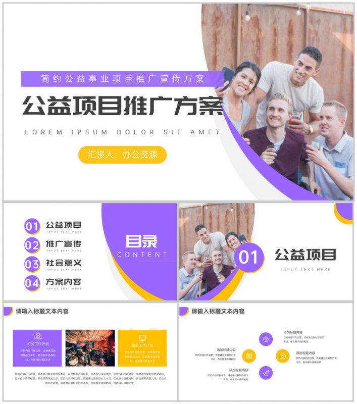 简约公益事业项目推广宣传方案PPT模板-办公资源网