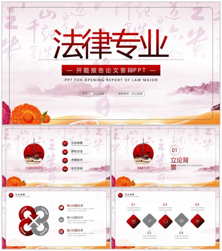 法律专业开题报告论文答辩PPT模板-办公资源网
