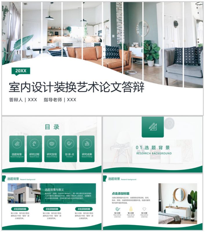 绿色简约室内设计专业装换艺术毕业论文答辩PPT模板-办公资源网