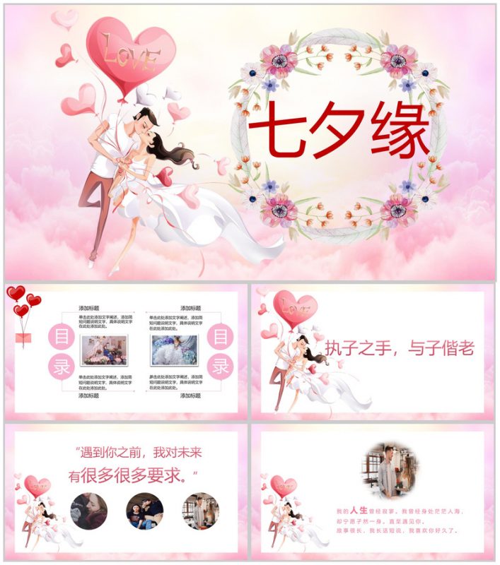 粉色浪漫七夕节求婚告白相册图集PPT模板-办公资源网