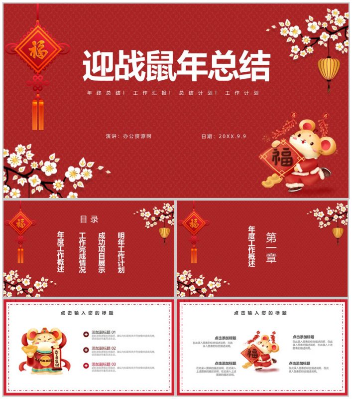 中国风主题迎战鼠年年终总结汇报PPT模板-办公资源网