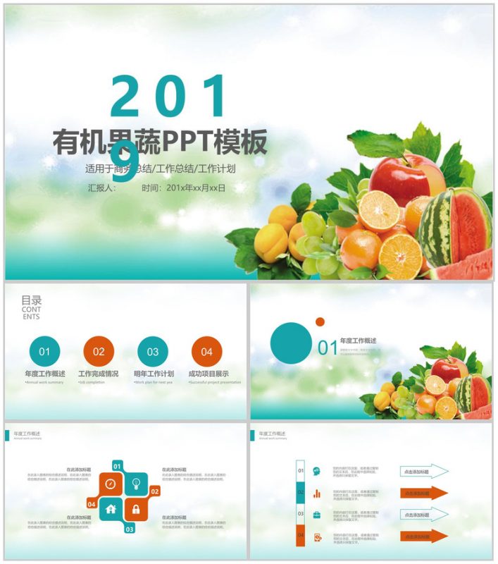 清新绿色有机果蔬产品宣传介绍工作总结PPT模板-办公资源网