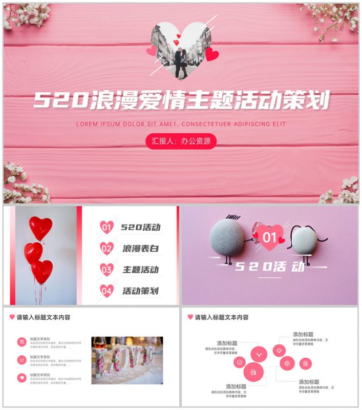 美丽生活精彩相伴520浪漫爱情主题活动策划PPT模板-办公资源网