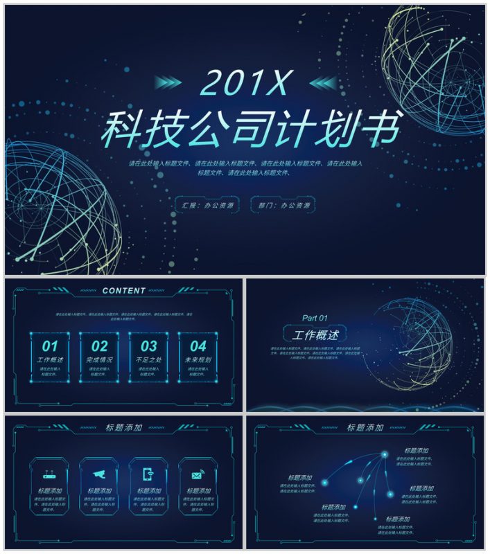 深蓝色时尚创意科技风科技公司计划书PPT模板-办公资源网