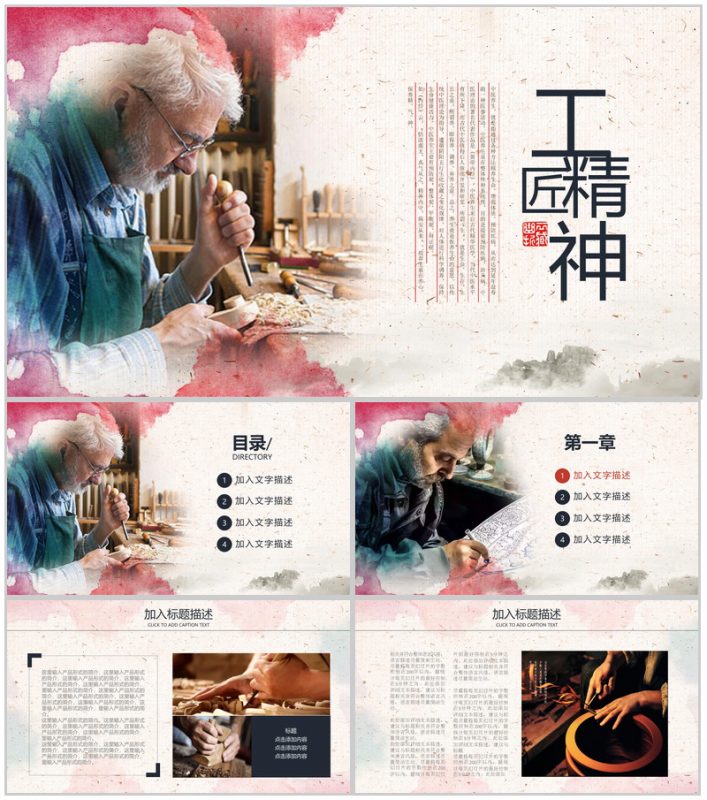 匠人精神传承企业文化交流通用PPT模板-办公资源网
