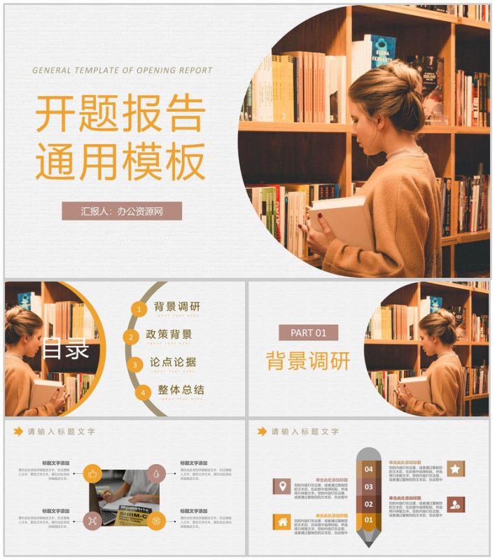 橙色商务通用风格大学毕业生论文答辩开题报告PPT模板-办公资源网
