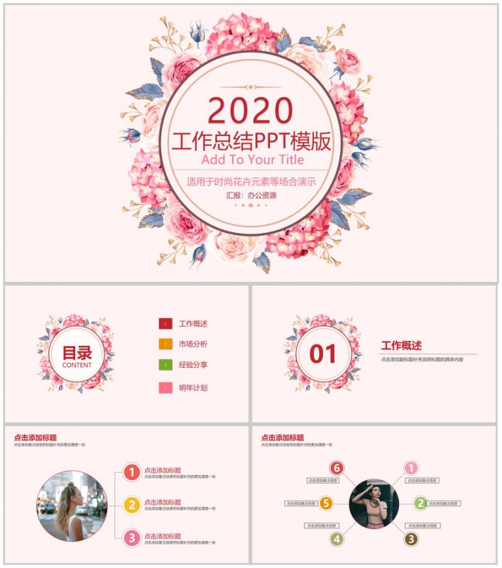 粉色少女系花卉主题工作总结工作汇报PPT模版-办公资源网