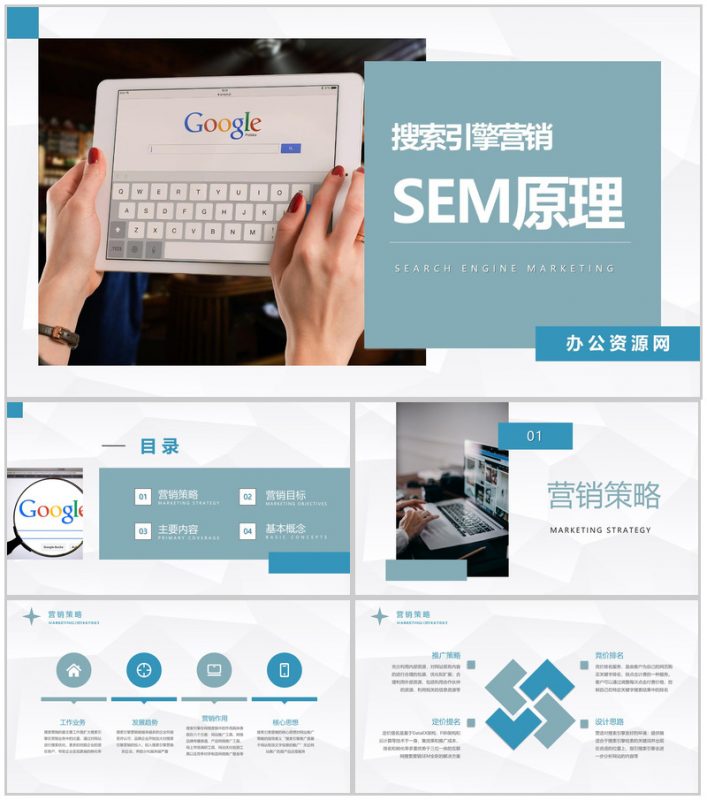 运营团队SEM搜索引擎营销原理网站竞价推广方法培训PPT模板-办公资源网