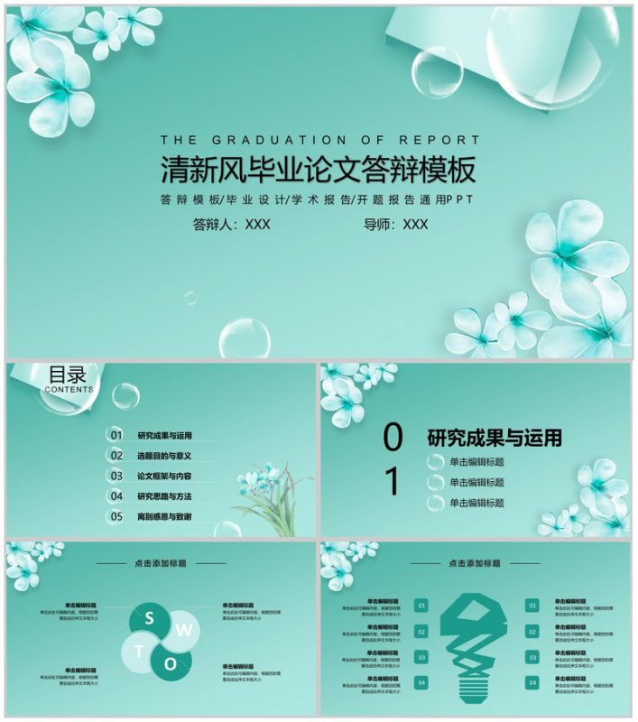 清新风大学毕业论文答辩PPT模板-办公资源网