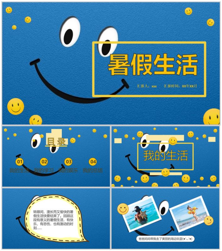 蓝色笑脸卡通暑假生活相册PPT模板-办公资源网