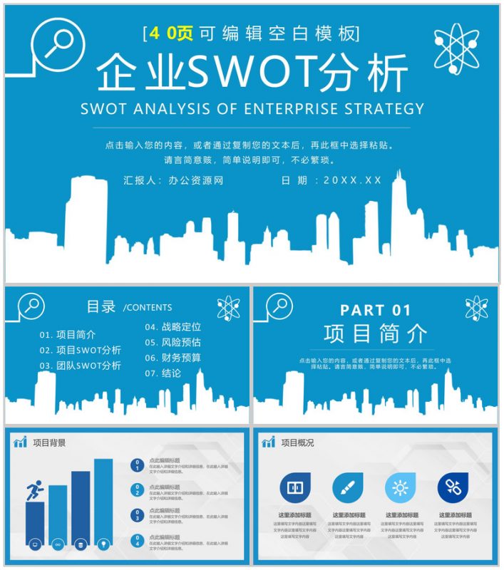 市场战略分析SWOT项目案例分析梳理知识培训讲座通用PPT模板-办公资源网