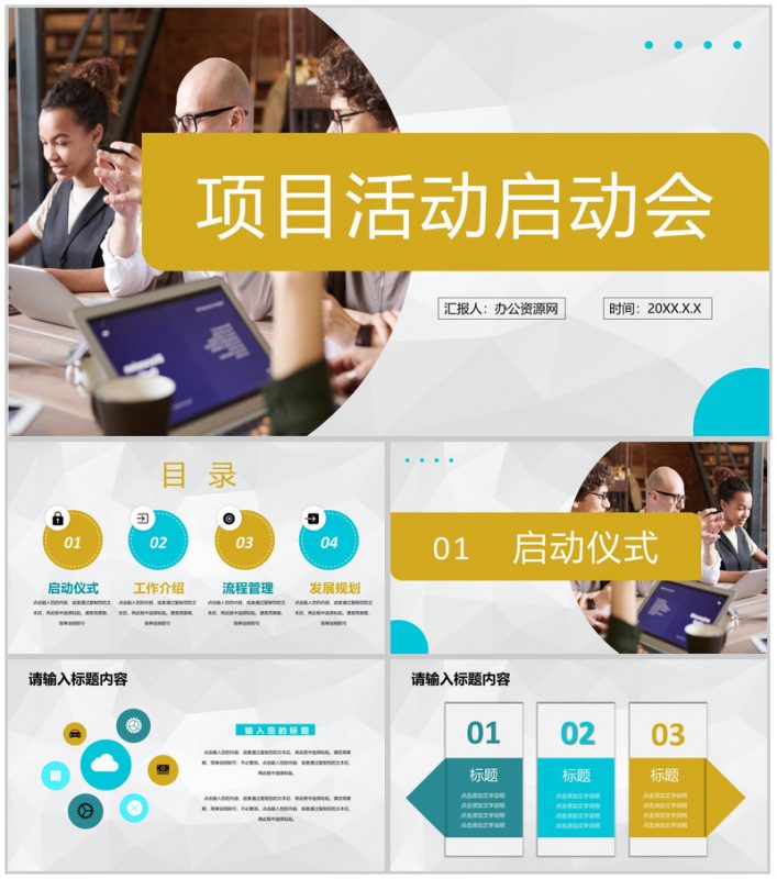 创业项目活动启动会签约仪式项目会议工作安排PPT模板-办公资源网