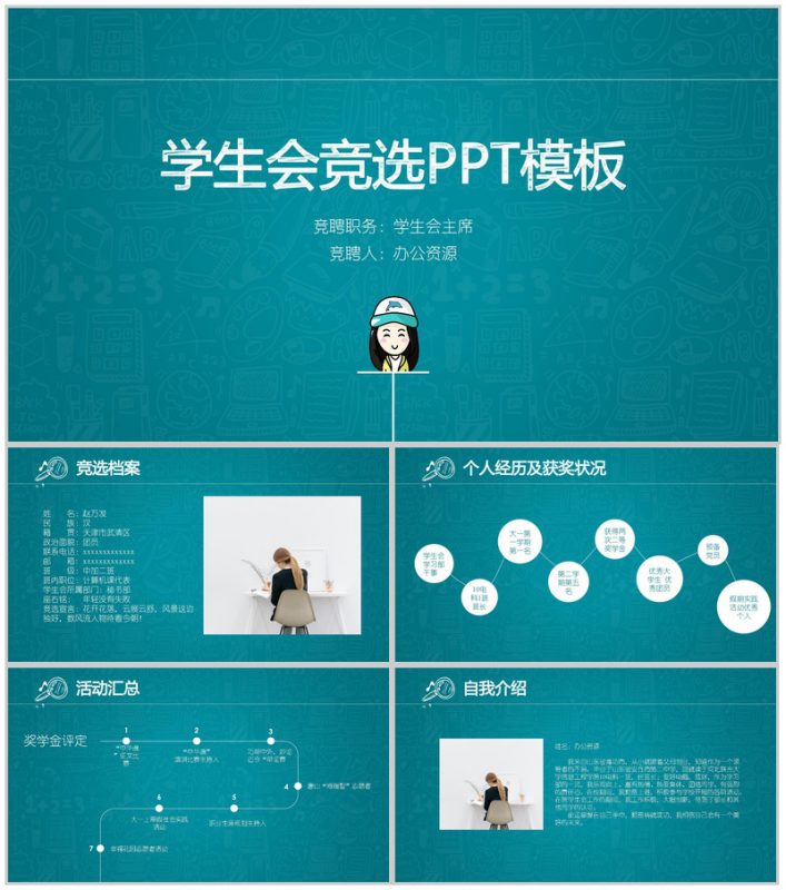 绿色大气时尚学生会竞选个人介绍简历PPT模板-办公资源网