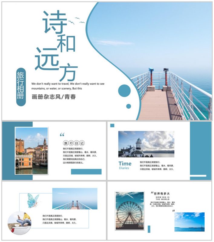 蓝色简约杂志风诗和远方旅行日记旅行纪念册PPT模板-办公资源网