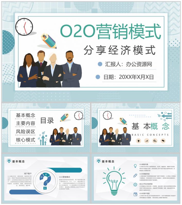 电商微信O2O营销模式分享经济模式PPT模板-办公资源网