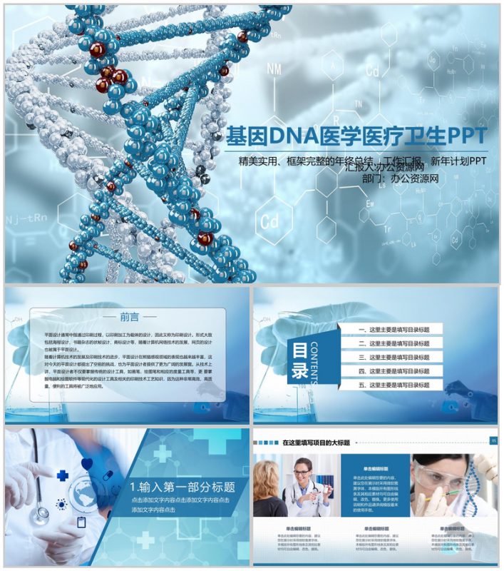 基因DNA医学医疗卫生年终总结PPT模板-办公资源网