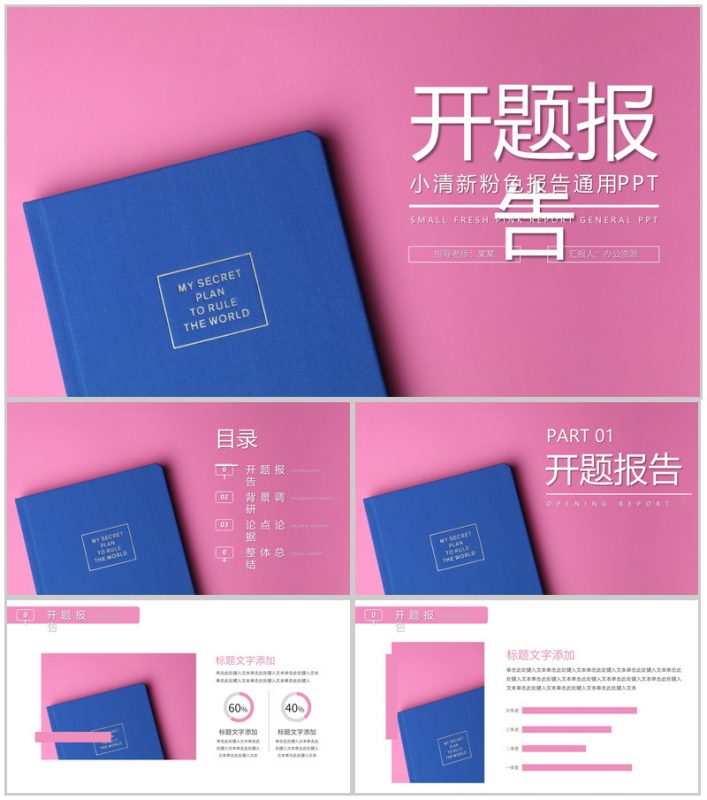 唯美清新粉色设计开题报告毕业答辩通用PPT模板-办公资源网