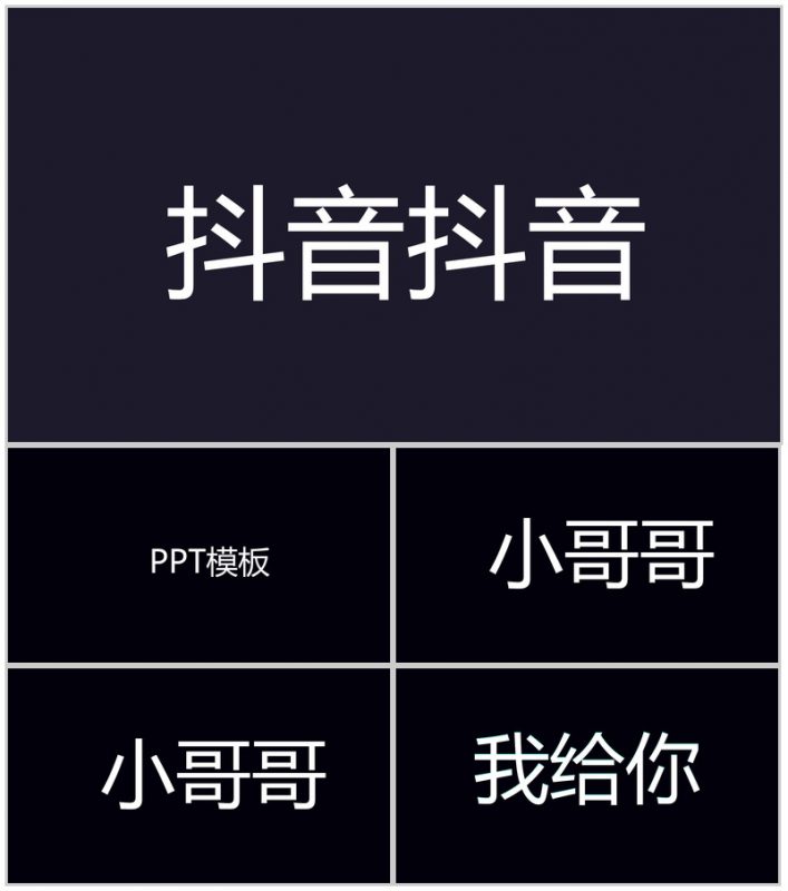 抖音风企业产品宣传快闪PPT视频-办公资源网