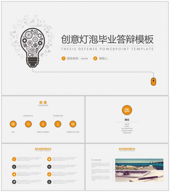 创意简约灯泡个性化毕业答辩PPT模板-办公资源网