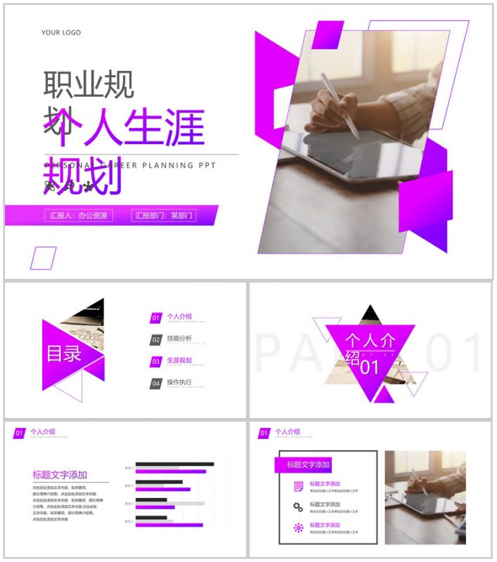 紫色个人职业生涯规划PPT模板-办公资源网