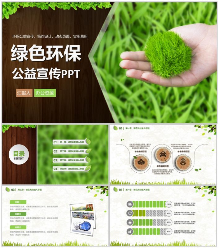 简洁实用简约绿色环保公益宣传动态PPT模板-办公资源网