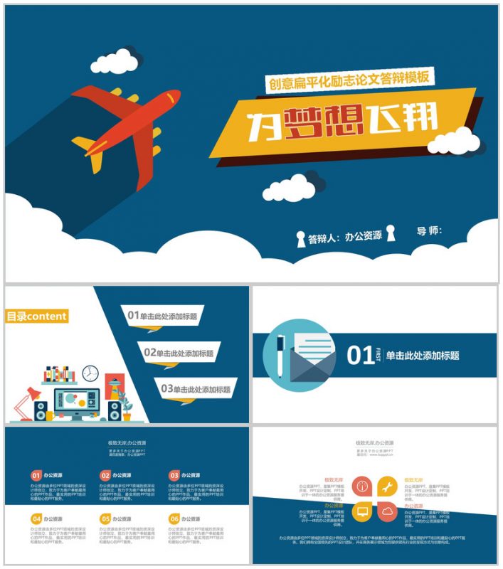 创意扁平化励志论文答辩PPT模板-办公资源网