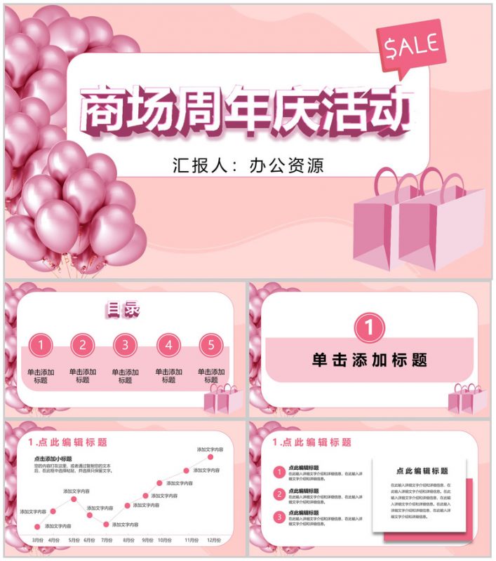 粉红色唯美风格商场周年庆活动PPT模板-办公资源网