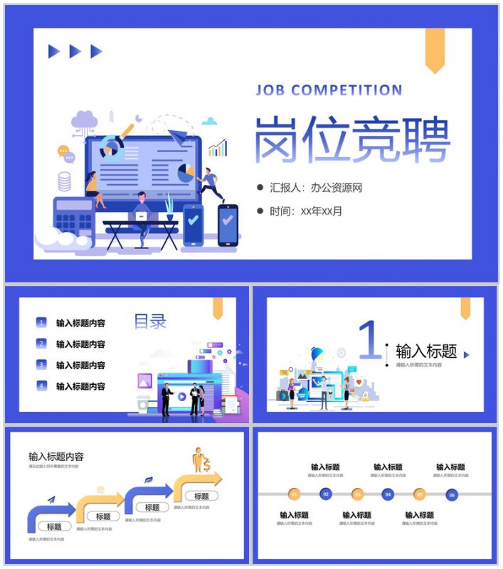 简洁多彩创意实用个人岗位竞聘演讲报告PPT模板-办公资源网