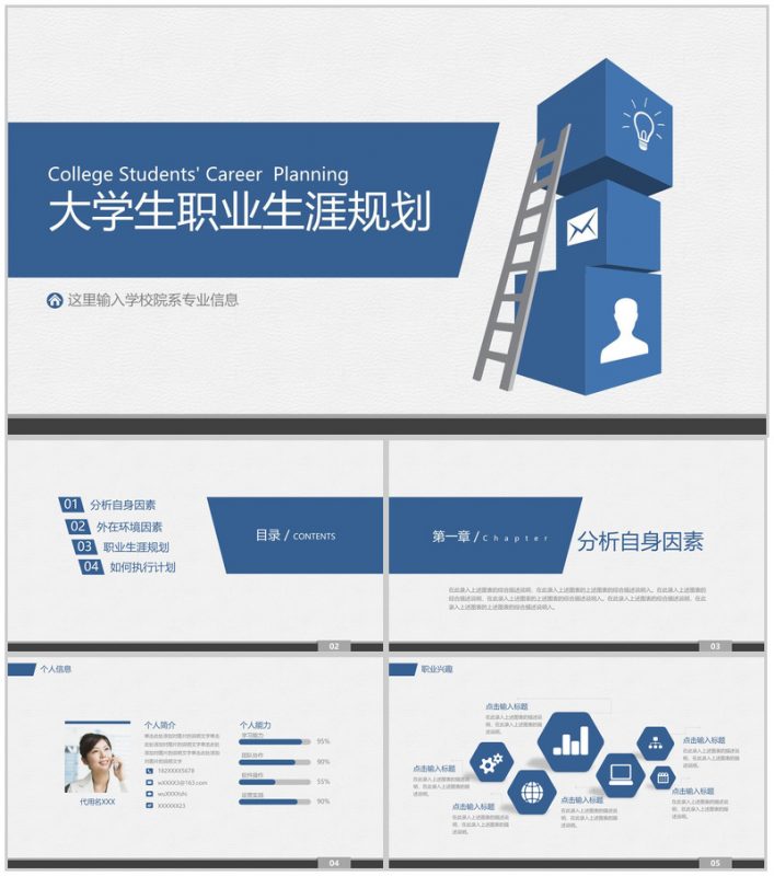 人生阶梯大学生职业生涯规划PPT模板-办公资源网