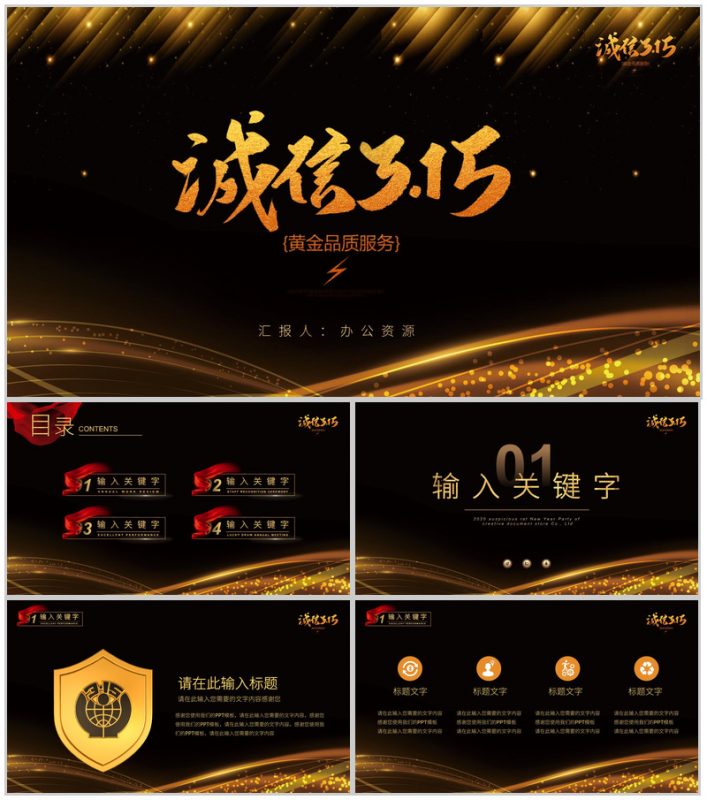 黑金系列诚信315国际消费者权益日活动计划PPT模板-办公资源网