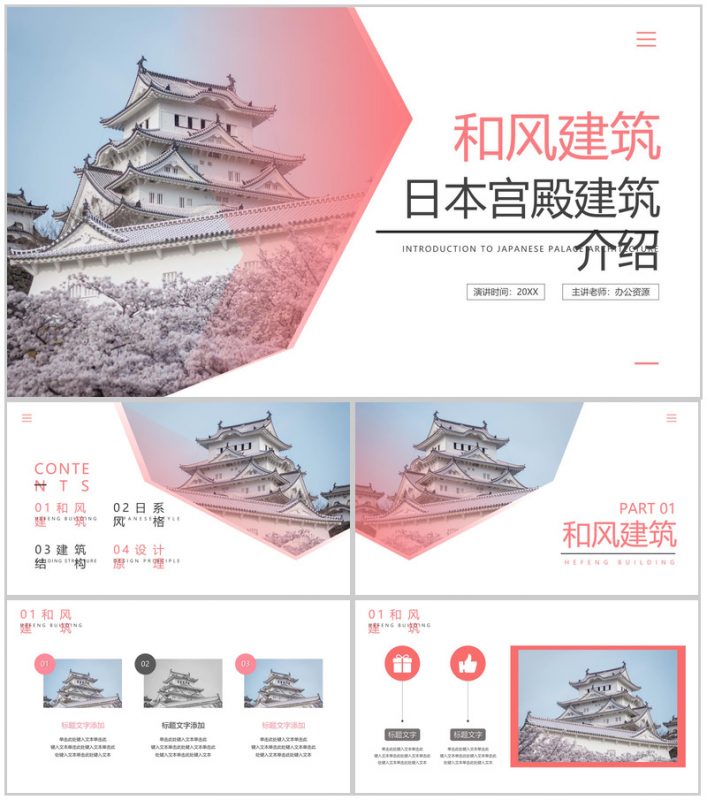 粉色日本宫殿和风建筑介绍PPT模板-办公资源网