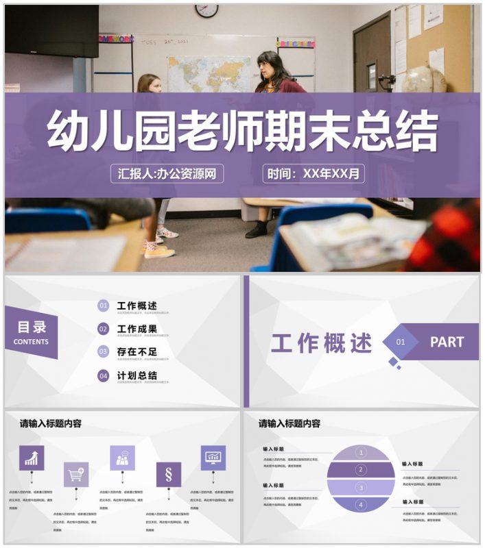 幼儿园老师期末总结年度教育教学工作汇报演讲PPT模板-办公资源网