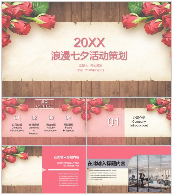玫瑰浪漫七夕婚庆活动策划PPT模板 (1)-办公资源网