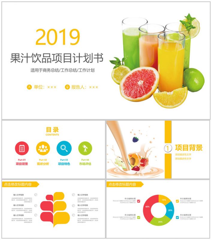 创意个性果汁饮品宣传项目策划书工作计划汇报PPT模板-办公资源网