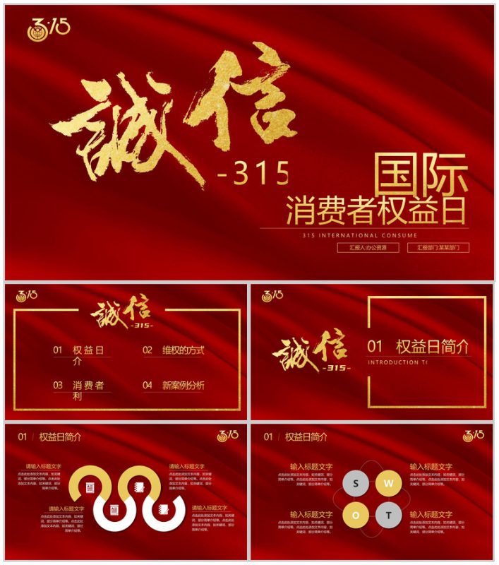 大气315消费者权益日诚信护航主题班会PPT模板-办公资源网