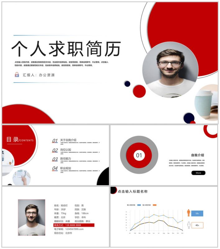 红白色配色简约风个人求职简历岗位竞聘PPT模板-办公资源网